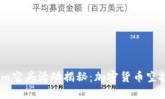 2019年Tokenim空頭活動揭秘：