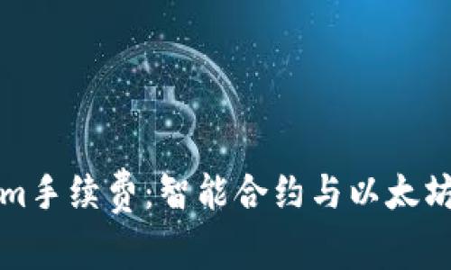 如何降低Tokenim手續(xù)費：智能合約與以太坊交易的最佳實踐