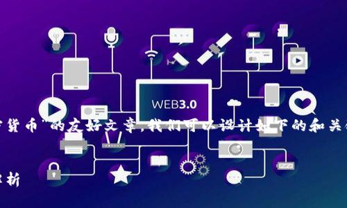 要撰寫一篇關(guān)于“市值前10的加密貨幣”的友好文章，我們可以設(shè)計(jì)如下的和關(guān)鍵詞，并隨后提供相關(guān)的內(nèi)容結(jié)構(gòu)。


2023年市值前10的加密貨幣全解析