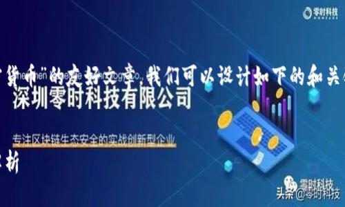 要撰寫一篇關(guān)于“市值前10的加密貨幣”的友好文章，我們可以設(shè)計(jì)如下的和關(guān)鍵詞，并隨后提供相關(guān)的內(nèi)容結(jié)構(gòu)。


2023年市值前10的加密貨幣全解析