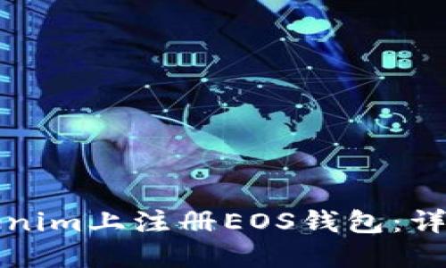 如何在Tokenim上注冊EOS錢包：詳細(xì)視頻教程