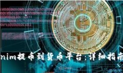 如何將Tokenim提幣到貨幣平