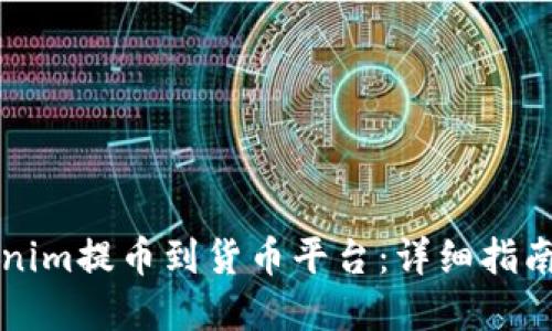 如何將Tokenim提幣到貨幣平臺(tái)：詳細(xì)指南與最佳實(shí)踐
