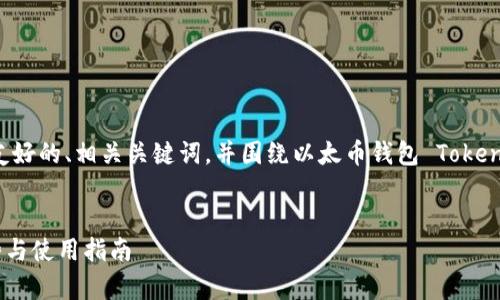 為了滿足你的要求，我將提供一個  友好的、相關關鍵詞，并圍繞以太幣錢包 Tokenim 提供詳細介紹及相關問題的解答。


深入解析：Tokenim以太幣錢包的優(yōu)勢與使用指南