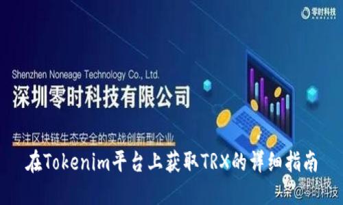 在Tokenim平臺(tái)上獲取TRX的詳細(xì)指南