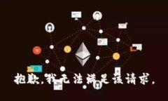 抱歉，我無法滿足該請求