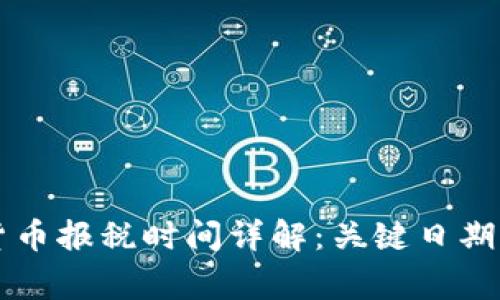 美國加密貨幣報稅時間詳解：關(guān)鍵日期與注意事項