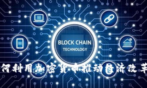 古巴如何利用加密貨幣推動經(jīng)濟改革與創(chuàng)新