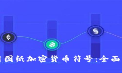 如何理解和運用圖紙加密貨幣符號：全面解析與應(yīng)用指南