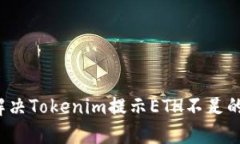 如何解決Tokenim提示ETH不足