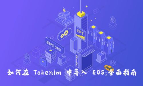 如何在 Tokenim 中導入 EOS：全面指南