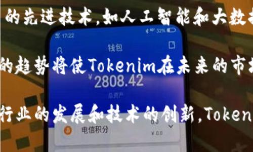   深入解析Tokenim：區(qū)塊鏈項(xiàng)目投資的全新選擇 / 
 guanjianci Tokenim, 區(qū)塊鏈, 投資, 加密貨幣 /guanjianci 

什么是Tokenim？
Tokenim是一種新興的區(qū)塊鏈項(xiàng)目投資平臺(tái)，旨在為投資者提供一個(gè)安全、透明、高效的投資環(huán)境。Tokenim通過去中心化的技術(shù)手段，利用區(qū)塊鏈的數(shù)據(jù)存儲(chǔ)和加密技術(shù)，確保所有投資活動(dòng)的真實(shí)性和可靠性。用戶可以在平臺(tái)上便捷地進(jìn)行加密貨幣的投資，尋找優(yōu)質(zhì)的區(qū)塊鏈項(xiàng)目。

Tokenim不僅關(guān)注投資者的需求，還積極與項(xiàng)目方進(jìn)行合作，促進(jìn)區(qū)塊鏈項(xiàng)目的成長。平臺(tái)提供詳細(xì)的項(xiàng)目信息和市場數(shù)據(jù)，幫助投資者做出明智的決策。Tokenim的出現(xiàn)，標(biāo)志著區(qū)塊鏈投資領(lǐng)域的一個(gè)重要革新，為更多的參與者提供了新的機(jī)會(huì)。

Tokenim的工作原理
Tokenim的工作原理基于區(qū)塊鏈技術(shù)，采用智能合約來執(zhí)行投資交易。首先，用戶在平臺(tái)上注冊(cè)并創(chuàng)建賬戶，接著可以瀏覽各類區(qū)塊鏈項(xiàng)目，包括初創(chuàng)企業(yè)的代幣發(fā)行、成熟項(xiàng)目的融資等。每一個(gè)項(xiàng)目都會(huì)詳細(xì)列出其商業(yè)模式、團(tuán)隊(duì)背景、市場分析等信息。

用戶選擇投資的項(xiàng)目后，可以通過Tokenim平臺(tái)的智能合約進(jìn)行投資。智能合約自動(dòng)執(zhí)行交易，確保資金安全和透明。同時(shí)，Tokenim會(huì)定期發(fā)布項(xiàng)目的進(jìn)展情況，確保投資者對(duì)所投項(xiàng)目有充分的了解。這種方式大大降低了信息不對(duì)稱的風(fēng)險(xiǎn)，增加了投資的可信度。

Tokenim的優(yōu)勢
在眾多區(qū)塊鏈投資平臺(tái)中，Tokenim以其獨(dú)特的優(yōu)勢脫穎而出。首先，Tokenim提供詳盡的項(xiàng)目分析和市場評(píng)估，使投資者能夠更好地理解項(xiàng)目的潛力與風(fēng)險(xiǎn)。其次，平臺(tái)采用去中心化的管理模式，使每一個(gè)投資者都能參與到平臺(tái)的管理和決策中，提高了透明度。

此外，Tokenim還注重用戶體驗(yàn)，其平臺(tái)界面友好，操作簡便，適合不同水平的投資者。通過教育和培訓(xùn)，Tokenim幫助投資者提高對(duì)加密貨幣及其市場的理解，賦予他們?cè)趶?fù)雜市場環(huán)境中作出明智決策的能力。

與Tokenim相關(guān)的常見問題

1. Tokenim如何保障投資者的資金安全？
資金安全是任何投資平臺(tái)最重要的考量之一。Tokenim通過多種機(jī)制來保障用戶的資金安全。首先，平臺(tái)采用先進(jìn)的加密技術(shù)，確保用戶的個(gè)人信息與資金安全不受外界攻擊。

其次，Tokenim設(shè)置了多層審核機(jī)制，對(duì)于項(xiàng)目眾籌的資金都通過智能合約進(jìn)行透明管理。每筆交易都記錄在區(qū)塊鏈上，保證其不可篡改和可回溯。這使得投資者能夠隨時(shí)查看投資的去向，增強(qiáng)信任感。

另外，Tokenim也與知名的第三方安全機(jī)構(gòu)合作，定期對(duì)平臺(tái)進(jìn)行安全審查，及時(shí)發(fā)現(xiàn)并修復(fù)潛在的安全隱患，確保投資者的資金安全。

2. 如何選擇適合的投資項(xiàng)目？
在選擇投資項(xiàng)目時(shí)，投資者需要綜合考慮多個(gè)方面的因素。首先，項(xiàng)目的團(tuán)隊(duì)背景至關(guān)重要。一個(gè)有經(jīng)驗(yàn)、有信譽(yù)的團(tuán)隊(duì)能夠提高項(xiàng)目成功的可能性。

其次，項(xiàng)目的商業(yè)模式和市場分析也需認(rèn)真評(píng)估。投資者可以通過Tokenim提供的詳細(xì)信息，了解項(xiàng)目的市場需求、競爭對(duì)手及預(yù)期的利潤回報(bào)。

此外，投資者應(yīng)關(guān)注項(xiàng)目的社區(qū)支持情況。一個(gè)活躍的社區(qū)通常意味著項(xiàng)目有良好的發(fā)展前景，能夠吸引更多的用戶和投資。在做出最終決定之前，最好做一些市場調(diào)研，了解項(xiàng)目的聲譽(yù)和投資者的反饋。

3. Tokenim的費(fèi)用結(jié)構(gòu)是怎樣的？
Tokenim的費(fèi)用結(jié)構(gòu)主要包括交易費(fèi)和管理費(fèi)。每當(dāng)用戶進(jìn)行投資或交易時(shí)，Tokenim會(huì)收取一定比例的交易費(fèi)用。這些費(fèi)用主要用于維護(hù)平臺(tái)的運(yùn)營和發(fā)展。

此外，Tokenim還可能收取管理費(fèi)，這通常是根據(jù)用戶所投資項(xiàng)目的管理服務(wù)而定。這些費(fèi)用會(huì)在用戶投資之前明確告知，確保透明度。

總的來說，Tokenim力求在費(fèi)用收取上做到公正合理，讓用戶能夠清晰了解每一筆支出的去向，同時(shí)也為平臺(tái)的可持續(xù)發(fā)展提供保障。

4. Tokenim的未來發(fā)展趨勢是什么？
Tokenim作為區(qū)塊鏈投資領(lǐng)域的新興平臺(tái)，其未來發(fā)展趨勢值得關(guān)注。首先，隨著區(qū)塊鏈技術(shù)的不斷成熟和普及，Tokenim將繼續(xù)拓展與更多優(yōu)質(zhì)區(qū)塊鏈項(xiàng)目的合作，提供更豐富的投資選擇。

其次，Tokenim將加大對(duì)用戶教育的力度，通過開展線上線下的培訓(xùn)活動(dòng)，提升用戶的投資知識(shí)和能力。此外，平臺(tái)將引入更多的先進(jìn)技術(shù)，如人工智能和大數(shù)據(jù)分析，幫助用戶做出更智能的投資決策。

最后，Tokenim也在考慮與諸多金融機(jī)構(gòu)的合作，為傳統(tǒng)金融市場與區(qū)塊鏈投資提供橋梁，推動(dòng)整個(gè)行業(yè)的融合與發(fā)展。這樣的趨勢將使Tokenim在未來的市場競爭中占據(jù)有利位置。

總結(jié)來說，Tokenim是一個(gè)充滿潛力的區(qū)塊鏈投資平臺(tái)，它在保障安全與透明的基礎(chǔ)上，為用戶提供了豐富的投資機(jī)會(huì)。隨著行業(yè)的發(fā)展和技術(shù)的創(chuàng)新，Tokenim有望在未來持續(xù)引領(lǐng)區(qū)塊鏈投資的新風(fēng)潮。