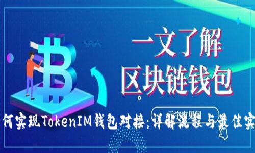 如何實(shí)現(xiàn)TokenIM錢包對(duì)接：詳解流程與最佳實(shí)踐