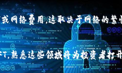 baioti加密貨幣類資產(chǎn)解析：投資新機(jī)遇與風(fēng)險(xiǎn)分析/baioti
加密貨幣, 區(qū)塊鏈, 投資, 風(fēng)險(xiǎn)管理/guanjianci

引言
近年來(lái)，加密貨幣作為一種新興的資產(chǎn)類別，受到了越來(lái)越多投資者的關(guān)注和青睞。從比特幣到以太坊等主流加密貨幣，再到新興的DeFi和NFT，整個(gè)加密貨幣市場(chǎng)呈現(xiàn)出快速發(fā)展的趨勢(shì)。然而，伴隨著機(jī)遇而來(lái)的還有不小的風(fēng)險(xiǎn)。在本文中，我們將深入探討加密貨幣類資產(chǎn)的組成、優(yōu)勢(shì)、風(fēng)險(xiǎn)以及投資策略，并解答一些常見的問(wèn)題，幫助讀者更全面地了解這個(gè)新興市場(chǎng)。

一、加密貨幣類資產(chǎn)的組成
加密貨幣類資產(chǎn)不僅僅包括傳統(tǒng)的數(shù)字貨幣，還包括了許多創(chuàng)新的金融產(chǎn)品和技術(shù)。以下是主要的組成部分：

h41.1 數(shù)字貨幣/h4
數(shù)字貨幣是最為人熟知的加密貨幣形式，像比特幣（BTC）和以太坊（ETH）等，它們通過(guò)區(qū)塊鏈技術(shù)進(jìn)行交易和驗(yàn)證。數(shù)字貨幣的特點(diǎn)是去中心化、透明性和高流動(dòng)性，吸引了大量的投資者。

h41.2 穩(wěn)定幣/h4
穩(wěn)定幣是與法定貨幣或其他資產(chǎn)掛鉤的加密貨幣，旨在保持相對(duì)固定的價(jià)值。例如，Tether（USDT）和USD Coin（USDC）等極大地減少了購(gòu)買和交易加密貨幣時(shí)的波動(dòng)性風(fēng)險(xiǎn)。

h41.3 去中心化金融（DeFi）資產(chǎn)/h4
DeFi旨在通過(guò)區(qū)塊鏈技術(shù)提供傳統(tǒng)金融服務(wù)如借貸、交易、保險(xiǎn)等。用戶可以在無(wú)需中介的情況下進(jìn)行金融交易。例如，Compound和Aave等平臺(tái)允許用戶通過(guò)借貸和流動(dòng)性挖礦等方式獲得收益。

h41.4 非同質(zhì)化代幣（NFT）/h4
NFT是區(qū)塊鏈技術(shù)衍生的一種獨(dú)特?cái)?shù)字資產(chǎn)，通常用于代表數(shù)字藝術(shù)作品、游戲道具和其他唯一的物品。由于其獨(dú)特性，NFT受到了藝術(shù)家、收藏家和投資者的廣泛關(guān)注。

二、加密貨幣投資的優(yōu)勢(shì)
投資加密貨幣類資產(chǎn)有其獨(dú)特的優(yōu)勢(shì)，以下將具體分析：

h42.1 高回報(bào)潛力/h4
加密貨幣市場(chǎng)的波動(dòng)性很大，因此短時(shí)間內(nèi)可能出現(xiàn)極高的回報(bào)。例如，比特幣在過(guò)去十年中的漲幅讓很多早期投資者獲得了巨額收益。這種高回報(bào)潛力吸引了大量投資者參與。

h42.2 多樣化投資組合/h4
加密貨幣的多樣性使其成為投資組合中的一個(gè)重要組成部分。不同的加密貨幣、DeFi項(xiàng)目和NFT可以幫助投資者分散風(fēng)險(xiǎn)，降低整體投資波動(dòng)性。

h42.3 去中心化和透明度/h4
區(qū)塊鏈技術(shù)確保了加密貨幣交易的透明性和不可篡改性，大大增強(qiáng)了用戶的信任。此外，去中心化的特性使得用戶能夠直接沒(méi)有中介機(jī)構(gòu)進(jìn)行交易，這降低了交易成本和延遲。

h42.4 全球可達(dá)性/h4
加密貨幣市場(chǎng)沒(méi)有國(guó)家的界限，任何人只要有互聯(lián)網(wǎng)連接，就可以參與交易。這種全球可達(dá)性讓投資者能夠更容易地接觸到全球的投資機(jī)會(huì)。

三、加密貨幣投資的風(fēng)險(xiǎn)
盡管加密貨幣投資存在許多機(jī)遇，但投資者也需謹(jǐn)記其中的風(fēng)險(xiǎn)：

h43.1 市場(chǎng)波動(dòng)性/h4
加密貨幣市場(chǎng)的價(jià)格波動(dòng)非常劇烈，瞬息萬(wàn)變，可能導(dǎo)致投資者在短期內(nèi)面臨巨大的損失。這種波動(dòng)性需要投資者做好心理準(zhǔn)備，并制定合理的投資策略。

h43.2 法規(guī)風(fēng)險(xiǎn)/h4
不同國(guó)家和地區(qū)對(duì)加密貨幣的監(jiān)管態(tài)度有所不同，法律環(huán)境的變化可能會(huì)對(duì)市場(chǎng)造成重大影響。投資者需時(shí)刻關(guān)注全球范圍內(nèi)的政策變化，以確保自身投資的合法性及安全性。

h43.3 安全風(fēng)險(xiǎn)/h4
盡管區(qū)塊鏈技術(shù)本身較為安全，但錢包和交易所的安全性問(wèn)題仍然存在。投資者需對(duì)自己的資產(chǎn)進(jìn)行妥善管理，使用安全的錢包，并選擇信譽(yù)良好的交易平臺(tái)。

h43.4 欺詐和欺騙/h4
隨著加密貨幣市場(chǎng)的興起，各種詐騙活動(dòng)也層出不窮。投資者需保持警惕，并做好充分的背景調(diào)查，避免落入騙局。

四、投資策略及建議
為了順利參與加密貨幣投資，以下是一些實(shí)用的投資策略及建議：

h44.1 深入研究與學(xué)習(xí)/h4
在投資前，投資者應(yīng)充分了解相關(guān)的技術(shù)、市場(chǎng)趨勢(shì)及各類加密資產(chǎn)的特性，必要時(shí)參加專業(yè)課程來(lái)增強(qiáng)自己的知識(shí)儲(chǔ)備。

h44.2 制定投資計(jì)劃/h4
投資者應(yīng)根據(jù)個(gè)人的風(fēng)險(xiǎn)承受能力和投資目標(biāo)制定合理的投資計(jì)劃，設(shè)定止損、止盈等策略，以規(guī)避潛在風(fēng)險(xiǎn)。

h44.3 分散投資/h4
不要把所有資金投入單一的資產(chǎn)，分散投資可以有效降低整體風(fēng)險(xiǎn)。投資者可以考慮多種加密貨幣、DeFi產(chǎn)品和NFT，形成多樣化的投資組合。

h44.4 定期復(fù)查投資組合/h4
市場(chǎng)變化迅速，投資者應(yīng)定期評(píng)估自己的投資組合，及時(shí)調(diào)整策略，以保證投資目標(biāo)的達(dá)成。同時(shí)，要密切關(guān)注全球經(jīng)濟(jì)和政策環(huán)境的變化，做好及時(shí)應(yīng)對(duì)的準(zhǔn)備。

可能相關(guān)的問(wèn)題

h4問(wèn)題一：加密貨幣的未來(lái)發(fā)展趨勢(shì)是什么？/h4
加密貨幣正在逐步走向主流，其未來(lái)發(fā)展將受到多種因素的影響，包括技術(shù)創(chuàng)新、市場(chǎng)需求和政策法規(guī)等。專家預(yù)測(cè)，隨著區(qū)塊鏈技術(shù)的不斷成熟，更多的金融機(jī)構(gòu)、公司和消費(fèi)者將加入加密貨幣市場(chǎng)。此外，DeFi和NFT等領(lǐng)域的持續(xù)發(fā)展也可能推動(dòng)整個(gè)行業(yè)的成長(zhǎng)。相應(yīng)地，隱私幣、鏈上身份驗(yàn)證和跨鏈技術(shù)等創(chuàng)新也可能成為未來(lái)的發(fā)展趨勢(shì)。隨著公眾對(duì)加密貨幣的知識(shí)和理解加深，投資者的信心將逐步增強(qiáng)，為市場(chǎng)注入更多的活力。

h4問(wèn)題二：如何安全地存儲(chǔ)和管理加密貨幣資產(chǎn)？/h4
安全存儲(chǔ)和管理加密貨幣資產(chǎn)至關(guān)重要，投資者可以通過(guò)多種方式實(shí)現(xiàn)資產(chǎn)的安全。首先，使用硬件錢包是最佳選擇，可以離線存儲(chǔ)私鑰，降低被黑客攻擊的風(fēng)險(xiǎn)。其次，投資者應(yīng)定期備份私鑰并妥善保管。另外，使用多重驗(yàn)證和強(qiáng)密碼可以提高賬戶安全性。此外，選擇信譽(yù)良好的交易所和平臺(tái)進(jìn)行交易也是極其重要的，避免使用不知名的或沒(méi)有安全保障的網(wǎng)站，以減少被欺詐的風(fēng)險(xiǎn)。最后，進(jìn)入市場(chǎng)之前，投資者總是在充分了解市場(chǎng)風(fēng)險(xiǎn)的同時(shí)，制定合理的投資策略，以保障自身不受損失。

h4問(wèn)題三：有哪些值得投資的加密貨幣項(xiàng)目？/h4
加密貨幣市場(chǎng)蓬勃發(fā)展，值得關(guān)注的項(xiàng)目不勝枚舉。以比特幣為例，作為市值最大的加密貨幣，它被廣泛認(rèn)為是“數(shù)字黃金”。以太坊則因其智能合約的應(yīng)用而廣受追捧，推動(dòng)了去中心化應(yīng)用（DApps）的開發(fā)。近年來(lái)，Solana和Polygon等區(qū)塊鏈項(xiàng)目因其高交易速度和低手續(xù)費(fèi)受到投資者的喜愛。而在DeFi領(lǐng)域，像Aave、Uniswap等平臺(tái)的代幣也被看好。此外，NFT項(xiàng)目如OpenSea和Rarible等因其獨(dú)特的市場(chǎng)需求也成為投資者關(guān)注的焦點(diǎn)?？傊?，選擇值得投資的項(xiàng)目時(shí)，投資者應(yīng)關(guān)注項(xiàng)目的團(tuán)隊(duì)背景、技術(shù)可行性及市場(chǎng)潛力等多個(gè)方面。

h4問(wèn)題四：加密貨幣交易的費(fèi)用和成本是怎樣的？/h4
加密貨幣交易通常涉及多種費(fèi)用，包括交易手續(xù)費(fèi)、網(wǎng)絡(luò)費(fèi)用和平臺(tái)費(fèi)用等。交易所通常根據(jù)交易量收取不同的手續(xù)費(fèi)，這在不同平臺(tái)之間有明顯差異。一般而言，流動(dòng)性較高的交易對(duì)費(fèi)用較低。此外，每當(dāng)進(jìn)行區(qū)塊鏈交易時(shí)，都會(huì)產(chǎn)生所謂的“礦工費(fèi)用”或網(wǎng)絡(luò)費(fèi)用，這取決于網(wǎng)絡(luò)的繁忙程度和交易的優(yōu)先級(jí)。在一些去中心化交易所（DEX）上，投資者可能還需支付流動(dòng)性提供者的費(fèi)用，此外，如果用戶選擇加速交易，也可能需要額外的費(fèi)用。了解這些費(fèi)用結(jié)構(gòu)有助于投資者在交易時(shí)做出更加明智的決策，最大限度地降低交易成本。

總結(jié)
加密貨幣類資產(chǎn)的投資充滿了機(jī)遇與挑戰(zhàn)，投資者在參與時(shí)應(yīng)充分了解各種加密資產(chǎn)及其對(duì)應(yīng)的風(fēng)險(xiǎn)。通過(guò)制定合理的投資策略、保持持續(xù)的學(xué)習(xí)以及做好資產(chǎn)管理，投資者可以更好地在這個(gè)不斷變化的市場(chǎng)中把握機(jī)會(huì)。無(wú)論是數(shù)字貨幣、DeFi還是NFT，熟悉這些領(lǐng)域?qū)橥顿Y者打開新的財(cái)富大門。希望本文的分析和解答能夠幫助您在加密貨幣投資的道路上走得更順利。