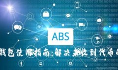 Tokenim 錢包使用指南：解決