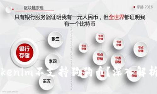 為何Tokenim不支持狗狗幣？深入解析與探討