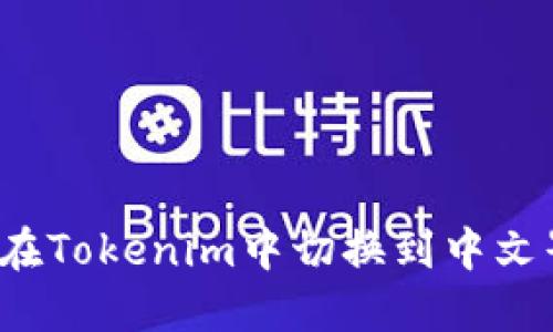 如何在Tokenim中切換到中文界面？