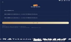 如何在Tokenim中切換到中文