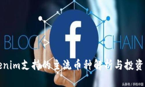 tokenim支持的主流幣種解析與投資指南