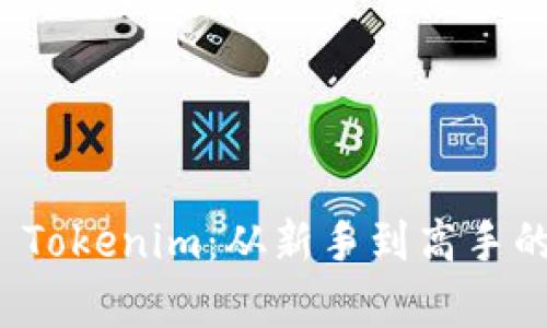 全面解析 Tokenim：從新手到高手的完整攻略