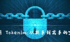 全面解析 Tokenim：從新手到