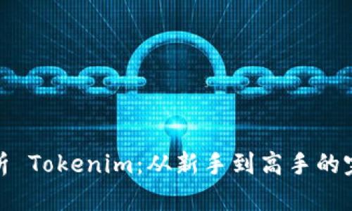 全面解析 Tokenim：從新手到高手的完整攻略