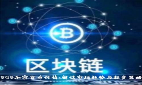 BQB加密貨幣行情：解讀市場(chǎng)趨勢(shì)與投資策略