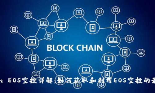 Tokenim EOS空投詳解：如何獲取和利用EOS空投的最佳策略