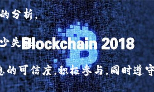    加密貨幣論壇：深入探索區(qū)塊鏈技術與數(shù)字資產的社區(qū)  / 
 guanjianci  加密貨幣, 區(qū)塊鏈, 數(shù)字資產, 加密社區(qū)  /guanjianci 

一、加密貨幣論壇的概念
加密貨幣論壇是一個在線平臺，匯集了對于加密貨幣、區(qū)塊鏈技術、數(shù)字資產等領域的討論和交流。這些論壇為投資者、開發(fā)者、研究者以及任何對加密貨幣感興趣的人提供了一個互動的空間。論壇的主要功能是分享信息、討論市場趨勢、分析技術指標、以及提供投資建議和交易策略。在加密貨幣快速發(fā)展的背景下，論壇成為了一個極具價值的學習和交流資源。

二、加密貨幣論壇的類型
加密貨幣論壇的類型多種多樣，主要可以分為以下幾類：
1. **綜合性論壇**：這類論壇涵蓋了所有與加密貨幣相關的話題，如BitcoinTalk、Reddit的加密貨幣版塊等。在這些論壇中，用戶可以討論各種加密貨幣、技術問題、市場分析等。
2. **特定項目論壇**：某些加密貨幣和區(qū)塊鏈項目會建立專門的論壇，例如Ethereum、Litecoin等。這類論壇通常聚焦于具體項目的發(fā)展動態(tài)、社區(qū)新聞以及技術更新。
3. **投資與交易論壇**：這些論壇主要側重于投資和交易策略的討論，會員們常常分享他們的交易經(jīng)驗、技巧和市場分析。
4. **技術開發(fā)論壇**：這類論壇旨在吸引開發(fā)者和技術愛好者，重點討論區(qū)塊鏈技術、智能合約開發(fā)和算法設計等技術問題。

三、加密貨幣論壇的優(yōu)勢
加入加密貨幣論壇的好處有很多，對新手和老手都適用：
1. **獲取第一手信息**: 加密貨幣市場變化快速，通過論壇可以及時獲取不同項目的最新消息和市場動態(tài)。
2. **社區(qū)支持**: 在論壇中，用戶可以與志同道合的人交流，獲得技術支持，分享經(jīng)驗，避免在投資過程中走入誤區(qū)。
3. **學習和教育**: 特別是對于新手來說，論壇是一個絕佳的學習平臺，可以在這里找到大量的教程、指南和解答。
4. **網(wǎng)絡資源**: 通過論壇建立的人際關系并獲得的資源，對用戶的職業(yè)發(fā)展和投資決策都有很大的幫助。

四、如何有效利用加密貨幣論壇
為了有效地利用加密貨幣論壇，用戶可以遵循以下一些指導原則：
1. **選擇合適的論壇**: 根據(jù)自身需求選擇合適的論壇，綜合性論壇可能適合初學者，而專業(yè)技術論壇更適合開發(fā)者。
2. **活躍參與**: 參與討論、提問和回答問題，積極融入社區(qū)，可以提高自己的知識水平并擴大社交圈。
3. **保持批判性思維**: 不要輕易相信論壇上的信息，尤其是投資建議。務必要進行自己的研究和分析。
4. **遵循社區(qū)規(guī)則**: 每個論壇都有自己的規(guī)則和文化，遵守這些規(guī)則，尊重其他成員，才能更好地融入社區(qū)。

五、常見問題解答

問題一：加密貨幣論壇中的信息是否可信？
加密貨幣論壇中的信息質量差異很大，可信度因論壇而異。用戶在論壇獲取信息時，需要有獨立的判斷力。
首先，許多論壇允許任何用戶匿名發(fā)言，這就可能導致信息的來源不明和觀點的偏頗。因此，在獲取信息時，必須注意信息的來源和背景，比如作者的歷史背景、其在社區(qū)的信譽、過往的言論是否準確等。
其次，建議用戶交叉驗證信息，可以在多個論壇和媒體上查找同一信息，如果大部分來源都在討論同一個主題或事件，那么可以更為可信。
同時，部分論壇建立了真實性驗證機制，用戶如果提供虛假信息可能會被禁言或封號，這樣能夠在一定程度上提高信息的可信度。
最后，不要把所有的決策建立在單一的信息來源之上。特別是有關投資的建議，應盡量做全面的研究，而非輕信某個用戶的言論。

問題二：如何選擇適合自己的加密貨幣論壇？
選擇適合自己的加密貨幣論壇非常重要，這與個人的需求、技術水平及興趣有關。
首先，明確自己的需求。如果你只是想了解加密貨幣的基本知識和投資信息，可以選擇綜合性論壇。如果你是開發(fā)者或者對技術有深度追求，可以選擇特定的技術論壇。
其次，考慮論壇的人氣和活躍度。有些論壇擁有更多用戶及活躍的討論，這樣信息更新快，能夠更及時地獲取市場趨勢和行業(yè)新聞。
再者，了解論壇的用戶群體和文化。些論壇更側重于交易，而另一些可能偏重于技術討論。在選擇時查看相關主題，判斷該論壇是否符合自己的興趣。
最后，瀏覽論壇的版塊安排及置頂話題，了解主流話題，確保你的關注點和論壇的內容一致。

問題三：參加加密貨幣論壇需要注意的禮儀和規(guī)則是什么？
加入加密貨幣論壇后，不僅需要遵守論壇的正式規(guī)則，也要了解一些社區(qū)文化及禮儀，以便于良好地融入其中。
首先，保持尊重和禮貌。對于他人與其觀點，如果有異議，可以合理和禮貌地發(fā)表看法，而不是直接反駁或攻擊。這種良好的交流氛圍能夠促使知識分享。
其次，發(fā)布內容需多加斟酌。避免發(fā)布垃圾信息、廣告或與主題無關的內容，這是社區(qū)管理的底線，容易受到禁言。
再者，積極參與社區(qū)的建設。分享自己的知識和經(jīng)驗，幫助新手，會讓你在社區(qū)中擁有更高的聲望，也促進自己的學習。
最后，建議遵循“先讀后問”的原則。許多常見問題在論壇中都有解答，查閱之前可以避免重復提問，也能縮短大家的時間。

問題四：在加密貨幣論壇中如何參與投資討論？
參與加密貨幣論壇的投資討論是一個很好的途徑，但也需要謹慎行事。
首先，了解基本的市場知識是前提。熟悉技術分析、基本面分析、市場心理等知識點能夠讓你在投資討論中更有發(fā)言權。
其次，查看投資建議時，避免盲目跟風。市場有風險，獨立思考和決策是投資成功的關鍵。跟隨某位用戶的建議進行投資可能失去控制，因此建議自己再進行一次仔細的分析。
此外，進行風險管理。在論壇討論投資時，適當分享自己的投資策略、風險評估等，交流更能夠提升水平，也能讓其他用戶得到啟發(fā)。
最后，保持學習態(tài)度。市場是變化的，持續(xù)學習新的資訊、工具和技術是投資者保持競爭力的必要條件。通過論壇不斷更新自己對市場的認知，可以在未來的投資中減少失誤。

總結而言，加密貨幣論壇為各類用戶提供了豐富的交流和學習機會，而合理利用這些資源可以更好地把握市場動態(tài)，提高自身的技術與知識水平。當然，認真對待信息的可信度，積極參與，同時遵守社區(qū)的規(guī)則和禮儀，是享受論壇價值的關鍵。