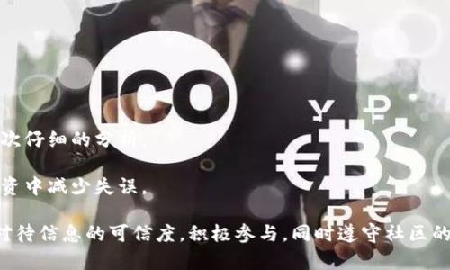    加密貨幣論壇：深入探索區(qū)塊鏈技術與數(shù)字資產的社區(qū)  / 
 guanjianci  加密貨幣, 區(qū)塊鏈, 數(shù)字資產, 加密社區(qū)  /guanjianci 

一、加密貨幣論壇的概念
加密貨幣論壇是一個在線平臺，匯集了對于加密貨幣、區(qū)塊鏈技術、數(shù)字資產等領域的討論和交流。這些論壇為投資者、開發(fā)者、研究者以及任何對加密貨幣感興趣的人提供了一個互動的空間。論壇的主要功能是分享信息、討論市場趨勢、分析技術指標、以及提供投資建議和交易策略。在加密貨幣快速發(fā)展的背景下，論壇成為了一個極具價值的學習和交流資源。

二、加密貨幣論壇的類型
加密貨幣論壇的類型多種多樣，主要可以分為以下幾類：
1. **綜合性論壇**：這類論壇涵蓋了所有與加密貨幣相關的話題，如BitcoinTalk、Reddit的加密貨幣版塊等。在這些論壇中，用戶可以討論各種加密貨幣、技術問題、市場分析等。
2. **特定項目論壇**：某些加密貨幣和區(qū)塊鏈項目會建立專門的論壇，例如Ethereum、Litecoin等。這類論壇通常聚焦于具體項目的發(fā)展動態(tài)、社區(qū)新聞以及技術更新。
3. **投資與交易論壇**：這些論壇主要側重于投資和交易策略的討論，會員們常常分享他們的交易經(jīng)驗、技巧和市場分析。
4. **技術開發(fā)論壇**：這類論壇旨在吸引開發(fā)者和技術愛好者，重點討論區(qū)塊鏈技術、智能合約開發(fā)和算法設計等技術問題。

三、加密貨幣論壇的優(yōu)勢
加入加密貨幣論壇的好處有很多，對新手和老手都適用：
1. **獲取第一手信息**: 加密貨幣市場變化快速，通過論壇可以及時獲取不同項目的最新消息和市場動態(tài)。
2. **社區(qū)支持**: 在論壇中，用戶可以與志同道合的人交流，獲得技術支持，分享經(jīng)驗，避免在投資過程中走入誤區(qū)。
3. **學習和教育**: 特別是對于新手來說，論壇是一個絕佳的學習平臺，可以在這里找到大量的教程、指南和解答。
4. **網(wǎng)絡資源**: 通過論壇建立的人際關系并獲得的資源，對用戶的職業(yè)發(fā)展和投資決策都有很大的幫助。

四、如何有效利用加密貨幣論壇
為了有效地利用加密貨幣論壇，用戶可以遵循以下一些指導原則：
1. **選擇合適的論壇**: 根據(jù)自身需求選擇合適的論壇，綜合性論壇可能適合初學者，而專業(yè)技術論壇更適合開發(fā)者。
2. **活躍參與**: 參與討論、提問和回答問題，積極融入社區(qū)，可以提高自己的知識水平并擴大社交圈。
3. **保持批判性思維**: 不要輕易相信論壇上的信息，尤其是投資建議。務必要進行自己的研究和分析。
4. **遵循社區(qū)規(guī)則**: 每個論壇都有自己的規(guī)則和文化，遵守這些規(guī)則，尊重其他成員，才能更好地融入社區(qū)。

五、常見問題解答

問題一：加密貨幣論壇中的信息是否可信？
加密貨幣論壇中的信息質量差異很大，可信度因論壇而異。用戶在論壇獲取信息時，需要有獨立的判斷力。
首先，許多論壇允許任何用戶匿名發(fā)言，這就可能導致信息的來源不明和觀點的偏頗。因此，在獲取信息時，必須注意信息的來源和背景，比如作者的歷史背景、其在社區(qū)的信譽、過往的言論是否準確等。
其次，建議用戶交叉驗證信息，可以在多個論壇和媒體上查找同一信息，如果大部分來源都在討論同一個主題或事件，那么可以更為可信。
同時，部分論壇建立了真實性驗證機制，用戶如果提供虛假信息可能會被禁言或封號，這樣能夠在一定程度上提高信息的可信度。
最后，不要把所有的決策建立在單一的信息來源之上。特別是有關投資的建議，應盡量做全面的研究，而非輕信某個用戶的言論。

問題二：如何選擇適合自己的加密貨幣論壇？
選擇適合自己的加密貨幣論壇非常重要，這與個人的需求、技術水平及興趣有關。
首先，明確自己的需求。如果你只是想了解加密貨幣的基本知識和投資信息，可以選擇綜合性論壇。如果你是開發(fā)者或者對技術有深度追求，可以選擇特定的技術論壇。
其次，考慮論壇的人氣和活躍度。有些論壇擁有更多用戶及活躍的討論，這樣信息更新快，能夠更及時地獲取市場趨勢和行業(yè)新聞。
再者，了解論壇的用戶群體和文化。些論壇更側重于交易，而另一些可能偏重于技術討論。在選擇時查看相關主題，判斷該論壇是否符合自己的興趣。
最后，瀏覽論壇的版塊安排及置頂話題，了解主流話題，確保你的關注點和論壇的內容一致。

問題三：參加加密貨幣論壇需要注意的禮儀和規(guī)則是什么？
加入加密貨幣論壇后，不僅需要遵守論壇的正式規(guī)則，也要了解一些社區(qū)文化及禮儀，以便于良好地融入其中。
首先，保持尊重和禮貌。對于他人與其觀點，如果有異議，可以合理和禮貌地發(fā)表看法，而不是直接反駁或攻擊。這種良好的交流氛圍能夠促使知識分享。
其次，發(fā)布內容需多加斟酌。避免發(fā)布垃圾信息、廣告或與主題無關的內容，這是社區(qū)管理的底線，容易受到禁言。
再者，積極參與社區(qū)的建設。分享自己的知識和經(jīng)驗，幫助新手，會讓你在社區(qū)中擁有更高的聲望，也促進自己的學習。
最后，建議遵循“先讀后問”的原則。許多常見問題在論壇中都有解答，查閱之前可以避免重復提問，也能縮短大家的時間。

問題四：在加密貨幣論壇中如何參與投資討論？
參與加密貨幣論壇的投資討論是一個很好的途徑，但也需要謹慎行事。
首先，了解基本的市場知識是前提。熟悉技術分析、基本面分析、市場心理等知識點能夠讓你在投資討論中更有發(fā)言權。
其次，查看投資建議時，避免盲目跟風。市場有風險，獨立思考和決策是投資成功的關鍵。跟隨某位用戶的建議進行投資可能失去控制，因此建議自己再進行一次仔細的分析。
此外，進行風險管理。在論壇討論投資時，適當分享自己的投資策略、風險評估等，交流更能夠提升水平，也能讓其他用戶得到啟發(fā)。
最后，保持學習態(tài)度。市場是變化的，持續(xù)學習新的資訊、工具和技術是投資者保持競爭力的必要條件。通過論壇不斷更新自己對市場的認知，可以在未來的投資中減少失誤。

總結而言，加密貨幣論壇為各類用戶提供了豐富的交流和學習機會，而合理利用這些資源可以更好地把握市場動態(tài)，提高自身的技術與知識水平。當然，認真對待信息的可信度，積極參與，同時遵守社區(qū)的規(guī)則和禮儀，是享受論壇價值的關鍵。