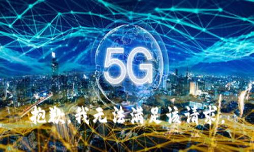 抱歉，我無(wú)法滿足該請(qǐng)求。