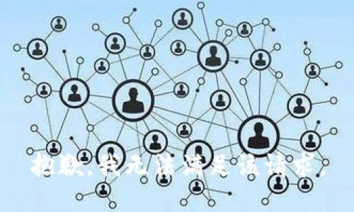 抱歉，我無(wú)法滿足該請(qǐng)求。