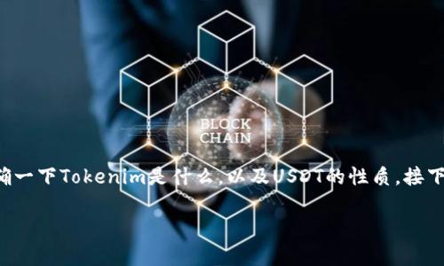 關(guān)于“Tokenim可以放USDT嗎”這個問題，首先要明確一下Tokenim是什么，以及USDT的性質(zhì)。接下來，我們將從不同的角度對這個問題進(jìn)行深入探討。

Tokenim平臺支持USDT存放和交易嗎？