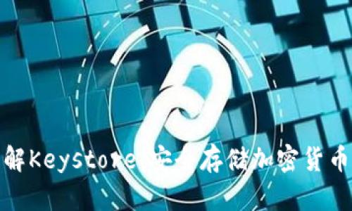 深入了解Keystore：安全存儲加密貨幣的關(guān)鍵