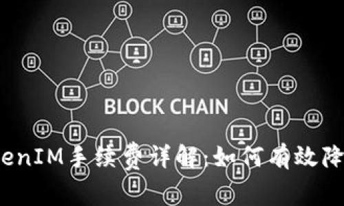 2023年TokenIM手續(xù)費詳解：如何有效降低交易成本