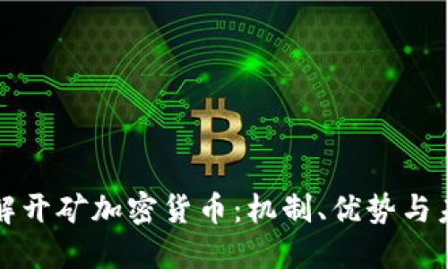 深入了解開礦加密貨幣：機制、優(yōu)勢與未來發(fā)展