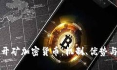 深入了解開礦加密貨幣：