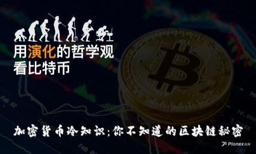 加密貨幣冷知識(shí)：你不知道的區(qū)塊鏈秘密