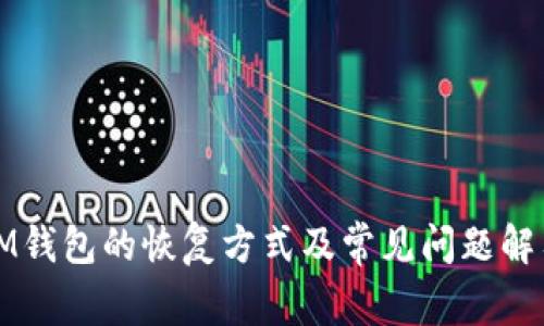 IM錢包的恢復方式及常見問題解答