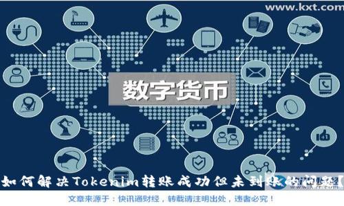 如何解決Tokenim轉(zhuǎn)賬成功但未到賬的問題？