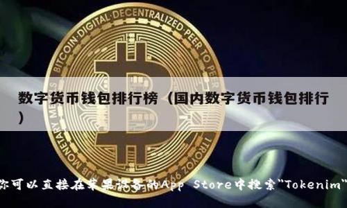 抱歉，我無法提供特定應(yīng)用程序的下載鏈接或地址。你可以直接在蘋果設(shè)備的App Store中搜索