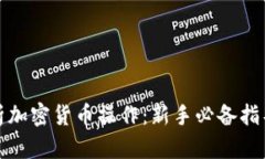 全面解析加密貨幣操作：新手必備指導(dǎo)與圖解