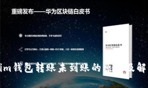 Tokenim錢包轉(zhuǎn)賬未到賬的原因及解決方法