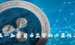 全球統(tǒng)一加密貨幣監(jiān)管的