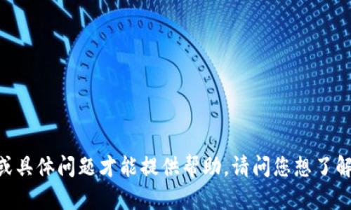 您似乎提到的“tokenim地址”可能是與某個特定的區(qū)塊鏈或代幣相關(guān)的信息，但我需要更多的上下文或具體問題才能提供幫助。請問您想了解Tokenim的哪一方面？比如它的技術(shù)細節(jié)、應(yīng)用場景、經(jīng)濟模型等？請?zhí)峁└嘈畔?，我將盡力為您解答！