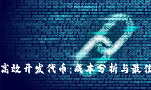 如何高效開(kāi)發(fā)代幣：成本分析與最佳實(shí)踐