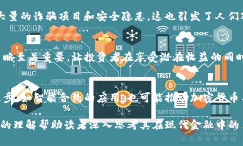 baioti加密貨幣與法幣的對(duì)比：了解兩者之間的關(guān)系與應(yīng)用/baioti
加密貨幣,法幣,數(shù)字貨幣,金融科技/guanjianci

在數(shù)字化時(shí)代的今天，加密貨幣與法定貨幣（法幣）之間的關(guān)系變得愈發(fā)復(fù)雜。這兩種貨幣各自有獨(dú)特的屬性與功能，但對(duì)于許多人而言，它們?nèi)耘f存在很大的誤解。本文將深入探討加密貨幣與法幣的定義、作用、優(yōu)缺點(diǎn)、發(fā)展趨勢，以及它們?cè)谖磥斫鹑隗w系中的角色。

一、法幣的定義與特點(diǎn)
法幣是指由國家或地區(qū)政府發(fā)行的、被法律認(rèn)可并廣泛接受的貨幣。典型的例子包括美元、歐元和人民幣等。法幣的主要特點(diǎn)包括：
ul
    listrong國家背書：/strong法幣的發(fā)行和流通受到國家的監(jiān)管，其價(jià)值由國家的經(jīng)濟(jì)實(shí)力和政策支撐。/li
    listrong流動(dòng)性強(qiáng)：/strong法幣通常在日常交易中被廣泛接受，可以用于支付商品和服務(wù)的費(fèi)用。/li
    listrong可控性：/strong中央銀行可以通過貨幣政策調(diào)節(jié)法幣的供應(yīng)量，從而影響經(jīng)濟(jì)發(fā)展。/li
/ul

二、加密貨幣的定義與特點(diǎn)
加密貨幣是一種基于區(qū)塊鏈技術(shù)的數(shù)字貨幣，利用密碼學(xué)確保交易的安全和控制新單位的生成。比特幣是最著名的加密貨幣，但目前市場上還有數(shù)千種不同的加密貨幣。其主要特點(diǎn)包括：
ul
    listrong去中心化：/strong加密貨幣不依賴于中央銀行或政府的控制，而是通過網(wǎng)絡(luò)節(jié)點(diǎn)共同維護(hù)。/li
    listrong匿名性：/strong很多加密貨幣可以實(shí)現(xiàn)交易的匿名性，保護(hù)用戶的隱私。/li
    listrong有限的供給：/strong如比特幣的總量被限制在2100萬個(gè)，這使得其具備稀缺性。/li
/ul

三、加密貨幣與法幣的區(qū)別
加密貨幣與法幣之間存在顯著的區(qū)別，主要體現(xiàn)在發(fā)行機(jī)制、監(jiān)管、接受程度等方面：
ul
    listrong發(fā)行機(jī)制：/strong法幣由國家或央行發(fā)行，而加密貨幣通常通過“挖礦”或預(yù)先發(fā)行的方式進(jìn)入市場。/li
    listrong監(jiān)管：/strong法幣受到嚴(yán)格的法律和政策監(jiān)管，而加密貨幣則常常面臨監(jiān)管不清和政策不確定性的問題。/li
    listrong接受程度：/strong法幣在商家和公眾中普遍接受，而加密貨幣的接受程度還處于探索階段，盡管在一些領(lǐng)域開始受到認(rèn)可。/li
/ul

四、加密貨幣與法幣的優(yōu)缺點(diǎn)
兩者各有優(yōu)缺點(diǎn)，適應(yīng)不同的經(jīng)濟(jì)需求。
h41. 法幣的優(yōu)點(diǎn)與缺點(diǎn)/h4
法幣的優(yōu)點(diǎn)包括穩(wěn)定性和廣泛接受。但其缺點(diǎn)在于受到通貨膨脹和中心化的限制。

h42. 加密貨幣的優(yōu)點(diǎn)與缺點(diǎn)/h4
加密貨幣的優(yōu)點(diǎn)是去中心化和潛在的高回報(bào)，但其價(jià)格波動(dòng)性大和缺乏法律保護(hù)也是不爭的事實(shí)。

五、加密貨幣與法幣的結(jié)合趨勢
隨著金融科技的發(fā)展，法幣和加密貨幣之間的邊界開始模糊。國家央行數(shù)字貨幣（CBDC）的出現(xiàn)使得加密貨幣與法幣的結(jié)合成為可能。CBDC可以借鑒加密貨幣的技術(shù)優(yōu)勢，但依然保持法幣的穩(wěn)定性與可控性。

六、相關(guān)問題解答

h41. 加密貨幣是否可以成為法幣的替代品？/h4
這一問題的回答可以從多個(gè)角度進(jìn)行深入分析。首先，加密貨幣的去中心化特性使其在理論上不受政府干預(yù)，能夠?yàn)橛脩籼峁┹^高的交易自由度。然而，由于當(dāng)前加密貨幣市場存在著高波動(dòng)性和不確定性，許多人對(duì)其價(jià)格穩(wěn)定性存有疑慮。其次，法幣作為國家政策的工具，在經(jīng)濟(jì)調(diào)控與金融穩(wěn)定中發(fā)揮著關(guān)鍵作用?？偟膩碚f，雖然加密貨幣作為替代品在某種程度上具備潛力，但在實(shí)際應(yīng)用中面臨許多挑戰(zhàn)。

h42. 加密貨幣的合法性與監(jiān)管問題/h4
目前，加密貨幣的合法性與監(jiān)管政策在世界各地差異很大。一些國家對(duì)此持歡迎態(tài)度，并積極探索相關(guān)法規(guī)；而另一些國家則對(duì)其采取貶低或禁止的態(tài)度。監(jiān)管的缺失使得市場存在大量的詐騙項(xiàng)目和安全隱患，這也引發(fā)了人們對(duì)加密貨幣合法性的質(zhì)疑。此外，合規(guī)途徑的發(fā)展（如KYC和AML政策）已經(jīng)成為行業(yè)的共識(shí)，旨在通過建立更安全的交易環(huán)境來維護(hù)消費(fèi)者權(quán)益。

h43. 加密貨幣交易的風(fēng)險(xiǎn)和收益/h4
加密貨幣市場吸引了許多投資者，但高收益的背后往往伴隨著高風(fēng)險(xiǎn)。市場波動(dòng)性大可能導(dǎo)致投資者在短時(shí)間內(nèi)面臨重大的損失。因此，清晰了解市場動(dòng)態(tài)與建立相應(yīng)的風(fēng)險(xiǎn)管理策略至關(guān)重要，讓投資者在享受潛在收益的同時(shí)，也能防范風(fēng)險(xiǎn)。投資者需要根據(jù)自己的風(fēng)險(xiǎn)承受能力進(jìn)行適當(dāng)?shù)馁Y產(chǎn)配置，并對(duì)所投資的加密貨幣進(jìn)行充分的盡職調(diào)查。

h44. 加密貨幣的未來發(fā)展方向/h4
展望未來，加密貨幣的發(fā)展方向可能會(huì)朝向更高的合規(guī)性與廣泛的應(yīng)用場景。各國央行正在積極研究數(shù)字貨幣，世界各地愈來愈多的商家開始接受加密貨幣支付。而區(qū)塊鏈技術(shù)的進(jìn)步，如智能合約的應(yīng)用，也可能推動(dòng)加密貨幣與傳統(tǒng)金融體系的結(jié)合。同時(shí)，加密貨幣也可能進(jìn)一步分化，以滿足不同市場需求，形成多樣化的金融產(chǎn)品。

綜上所述，加密貨幣與法幣之間的關(guān)系錯(cuò)綜復(fù)雜，在各自的領(lǐng)域中都扮演著重要角色。未來，這兩者的融合將對(duì)全球經(jīng)濟(jì)產(chǎn)生深遠(yuǎn)影響。希望通過本文的分析，能夠?qū)用茇泿排c法幣的理解幫助讀者深入思考其在現(xiàn)代金融中的角色與意義。