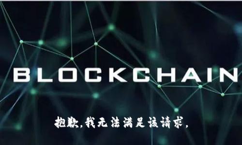 抱歉，我無法滿足該請求。