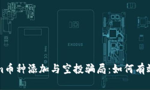 揭秘Tokenim幣種添加與空投騙局：如何有效防范和識(shí)別