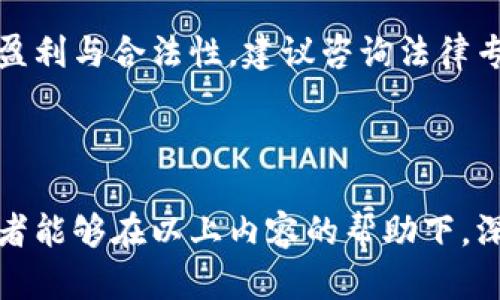   了解Tokenim挖礦地址參數(shù)及其策略 / 

 guanjianci Tokenim, 挖礦地址, 參數(shù)配置, 加密貨幣 /guanjianci 

---

Tokenim挖礦的基礎(chǔ)知識(shí)
Tokenim是一個(gè)強(qiáng)調(diào)去中心化與用戶參與的區(qū)塊鏈項(xiàng)目，其核心功能包括資產(chǎn)管理、挖礦等。而挖礦是獲取Tokenim代幣的關(guān)鍵方式之一。通過(guò)了解Tokenim的挖礦地址參數(shù)設(shè)置，用戶能夠更有效地獲取收益，挖礦效率。

Tokenim挖礦地址的定義
挖礦地址是指在Tokenim網(wǎng)絡(luò)中，用戶用來(lái)接收挖礦獎(jiǎng)勵(lì)的地址。挖礦的本質(zhì)是解決復(fù)雜的數(shù)學(xué)問(wèn)題，從而驗(yàn)證和記錄交易，每當(dāng)?shù)V工成功挖出一個(gè)區(qū)塊，都會(huì)按照一定規(guī)則獲取相應(yīng)的代幣獎(jiǎng)勵(lì)，而這些獎(jiǎng)勵(lì)將會(huì)發(fā)送到用戶指定的挖礦地址中。

挖礦地址參數(shù)的重要性
挖礦地址參數(shù)能夠影響到用戶的挖礦收益、效率和安全性。設(shè)置錯(cuò)誤的參數(shù)可能導(dǎo)致無(wú)法獲得挖礦獎(jiǎng)勵(lì)，或是受到攻擊風(fēng)險(xiǎn)。所以，了解并合理配置這些參數(shù)，至關(guān)重要。

Tokenim挖礦地址的主要參數(shù)
Tokenim挖礦地址的參數(shù)一般包括：地址格式、挖礦份額、池服務(wù)器地址、端口、用戶名和密碼等。每個(gè)參數(shù)都有其獨(dú)特的作用，下面我們將一一詳解。

h41. 地址格式/h4
Tokenim挖礦地址的格式通常是由一串字母和數(shù)字組成的字符串，確保地址的正確性可以有效避免挖礦所得的代幣發(fā)送到錯(cuò)誤的賬戶。使用的網(wǎng)絡(luò)地址必須符合Tokenim區(qū)塊鏈的標(biāo)準(zhǔn)。

h42. 挖礦份額/h4
挖礦份額是指礦工在網(wǎng)絡(luò)中的貢獻(xiàn)比例。它直接關(guān)系到礦工獲得獎(jiǎng)勵(lì)的多少。為了提高挖礦份額，用戶需要確保持續(xù)穩(wěn)定的算力支持。此外，如果選擇參與礦池挖礦，份額的分配策略也要了解清楚，避免不必要的損失。

h43. 池服務(wù)器地址和端口/h4
選擇合適的礦池對(duì)于挖礦的成功至關(guān)重要。每個(gè)礦池都提供有特定的服務(wù)器地址和端口號(hào)，用戶需要確保這些參數(shù)輸入的正確性。錯(cuò)誤的服務(wù)器信息將導(dǎo)致無(wú)法連接到礦池，從而無(wú)法參與挖礦。

h44. 用戶名和密碼/h4
在礦池中，用戶通常需要提供特定的用戶名和密碼以注冊(cè)并獲得獎(jiǎng)勵(lì)。安全地管理這些帳戶信息，有助于保護(hù)挖礦收益，防止遭受到黑客攻擊。

Tokenim挖礦的策略
為提高Tokenim挖礦的效率，用戶可以采取以下幾種策略：

h41. 選擇合適的硬件/h4
挖礦的算力直接關(guān)系到挖礦的成功率和效率。高效能的礦機(jī)能夠在較短時(shí)間內(nèi)完成更多的計(jì)算工作，進(jìn)而提高挖礦獎(jiǎng)勵(lì)。用戶需要根據(jù)自身的預(yù)算，選擇性價(jià)比高的挖礦設(shè)備。

h42. 加入礦池/h4
單獨(dú)挖礦難度較大，尤其是在競(jìng)爭(zhēng)激烈的Tokenim網(wǎng)絡(luò)中。因此，加入礦池能夠提高挖礦成功的概率。礦池通常會(huì)將眾多用戶的算力結(jié)合在一起，形成強(qiáng)大的計(jì)算能力，從而更快地找到區(qū)塊，按比例分配挖礦獎(jiǎng)勵(lì)。

h43. 監(jiān)控挖礦狀態(tài)/h4
有效的監(jiān)控挖礦狀態(tài)既能及時(shí)發(fā)現(xiàn)問(wèn)題，又能對(duì)礦機(jī)性能進(jìn)行評(píng)估。用戶可借助不同的挖礦管理工具，實(shí)時(shí)觀察算力、溫度和功率等數(shù)據(jù)，確保設(shè)備處于最佳運(yùn)行狀態(tài)，提高挖礦績(jī)效。

h44. 了解市場(chǎng)動(dòng)態(tài)/h4
對(duì)加密貨幣市場(chǎng)動(dòng)態(tài)的把握，可以為挖礦帶來(lái)大利益。例如，了解Tokenim的價(jià)格動(dòng)向，能夠?yàn)橛脩粼谕诘V和交易之間做出合理的決策。用戶可以根據(jù)市場(chǎng)走勢(shì)，選擇適時(shí)的挖礦與出售策略。

---

相關(guān)問(wèn)題討論

1. 如何提高Tokenim挖礦的收益率？
提高Tokenim挖礦的收益率，用戶可以從多個(gè)方面進(jìn)行考慮，包括選擇更優(yōu)的礦池、挖礦算法、使用高效的硬件設(shè)備等。結(jié)合自身的算力和網(wǎng)絡(luò)環(huán)境，合理配置挖礦參數(shù)，會(huì)是增加收益的核心策略。

2. Tokenim挖礦中的礦池選擇與配置如何進(jìn)行？
礦池選擇應(yīng)該根據(jù)其規(guī)模、費(fèi)用、歷史收益率和社區(qū)評(píng)價(jià)等多方面進(jìn)行綜合考慮。確保礦池的穩(wěn)定性與低延遲，是提高挖礦效率的關(guān)鍵。在配置時(shí)，加入正確的礦池地址與參數(shù)設(shè)置，務(wù)必仔細(xì)核對(duì)。

3. 如何安全地存儲(chǔ)和管理挖礦收益？
存儲(chǔ)和管理挖礦收益的方式有多種。用戶可以選擇硬件錢包或軟件錢包進(jìn)行存儲(chǔ)，確保私鑰的安全。不建議將挖礦收益直接存放在交易所賬戶中，以避免黑客攻擊帶來(lái)的損失。

4. Tokenim挖礦的法律合規(guī)性如何？
在進(jìn)行Tokenim挖礦之前，用戶需了解所在國(guó)家或地區(qū)的法律法規(guī)，加密貨幣的法律政策可能影響挖礦的盈利與合法性。建議咨詢法律專家以確保合規(guī)運(yùn)營(yíng)。

---

本文為初步介紹了Tokenim挖礦的地址參數(shù)及其相關(guān)策略，同時(shí)回答了可能存在的一些相關(guān)問(wèn)題。希望讀者能夠在以上內(nèi)容的幫助下，深入了解Tokenim挖礦的相關(guān)知識(shí)，提高自身在加密貨幣挖礦中的獲取能力與安全性。